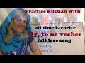 Oy to ne vecher - Practice Russian