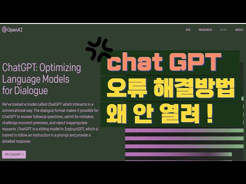   ChatGPT 챗GPT 오류날 때 안 될때 해결 방법 4가지