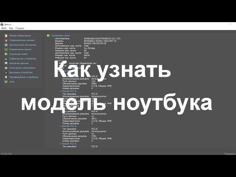 Как узнать модель ноутбука