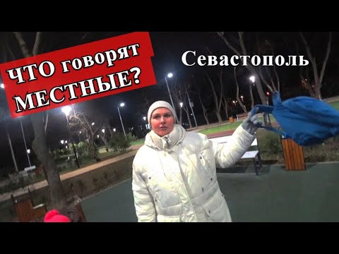 Видео: Крым. Правда от МЕСТНЫХ.  Севастополь не узнать!