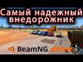 BeamNG Drive - Самый надёжный внедорожник!