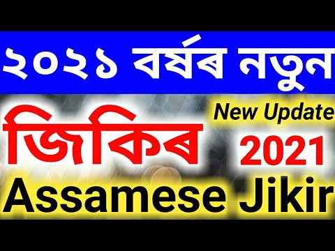 Assamese New Jikir 2021  Assamese Jikir Jari  Jikir Jari Assamese  Zikir Zari Assamese