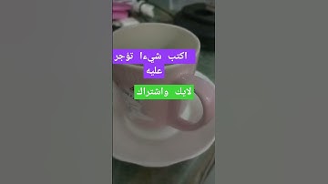 لا يحلو صباحي الا رفقة قهوتي /تلاوة ماشاء الله تبارك الرحمان