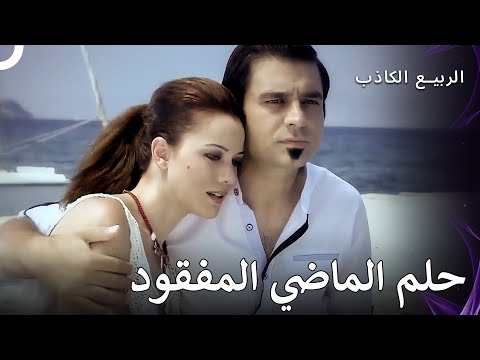 وعدها ان يكون غنياً ولكن عن طريق السرقة! | الربيع الكاذب الحلقة 9
