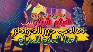 جبر الخواطر ع الله & هيثم شيتوس العلاج للمزاج 💫