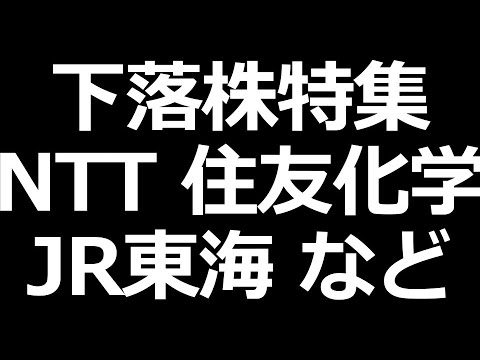 下落止まらないNTT株、JR東海など