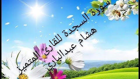 *سورة السجدة* *تلاوة رائعة ومميزة جدا للشيخ هشام عبد البارى