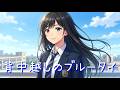 【オリジナル楽曲】背中越しのブルータイ【hangedman】