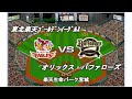 【幻の2020開幕戦】楽天vsオリックス【ベストプレープロ野球】