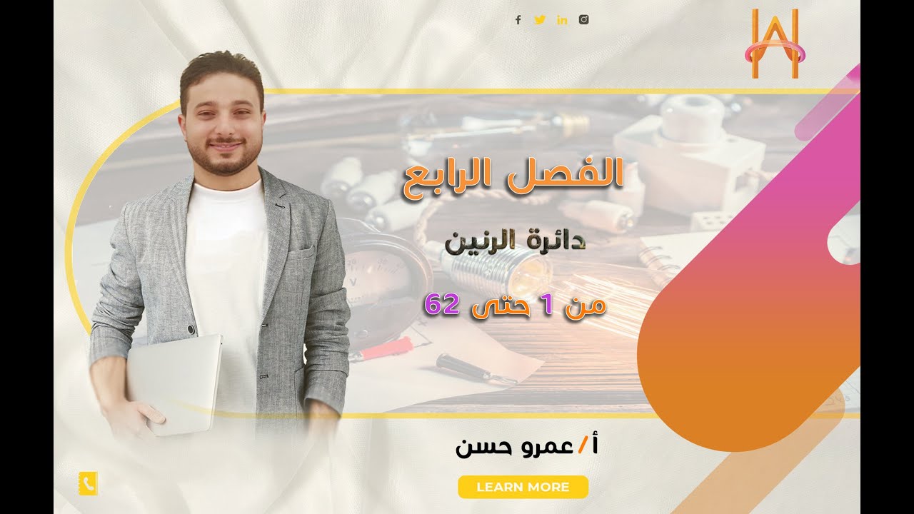 حل كتاب الامتحان - الفصل الرابع - الدرس 3 