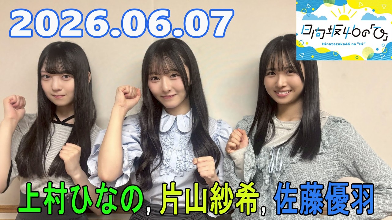 日向坂46の「ひ」上村ひなの, 片山紗希, 佐藤優羽 2026.06.07 - YouTube
