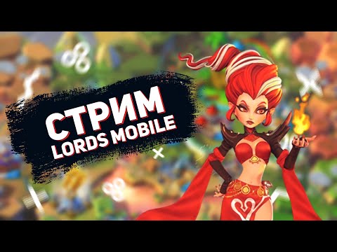 Видео: Lords Mobile - Стрим. Я вернулся! Что нового?
