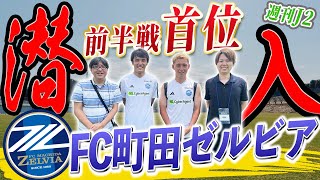 【出張！#週刊J2】ＦＣ町田ゼルビア練習場に行ってきました。