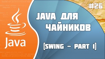 Программирование на Java для начинающих #26 (Swing - part 1)