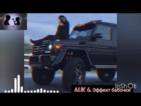 ALIK & Эффект бабочки 🌹🌹 (ROBERTO KAN REMIKS)    [ZIKO MUSIC ツ]