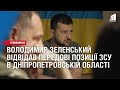 Володимир Зеленський відвідав передові позиції ЗСУ в Дніпропетровській області