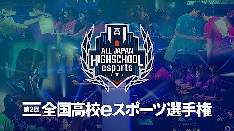 全国高校eスポーツ選手権 Youtube