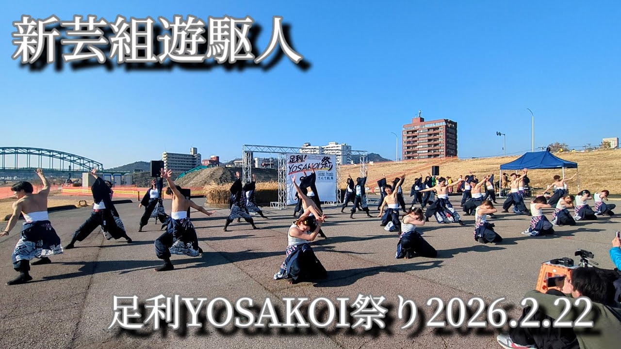 【新芸組遊駆人】2回目_足利YOSAKOI祭り2026.2.22