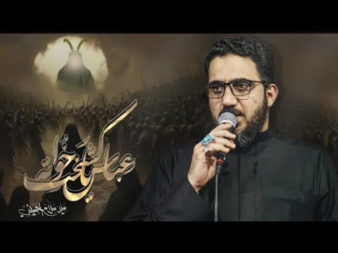 عباس يا كشخت خواته سيد سلام الحسيني