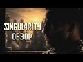 Не шути с континуумом! Обзор игры Singularity (Greed71 Review)
