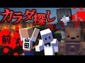マインクラフト 出会うと殺される 赤い人 から逃げきれ 恐怖のカラダ探し 前編 マイクラ