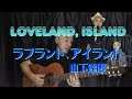 LOVELAND,ISLAND ラブランド、アイランド / 山下達郎 カバー