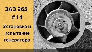 видео: ЗАЗ 965 | ГЕНЕРАТОР ПОСТОЯННОГО ТОКА Г114 | УСТАНОВКА И ИСПЫТАНИЕ картинка: ЗАЗ 965 | ГЕНЕРАТОР ПОСТОЯННОГО ТОКА Г114 | УСТАНОВКА И ИСПЫТАНИЕ