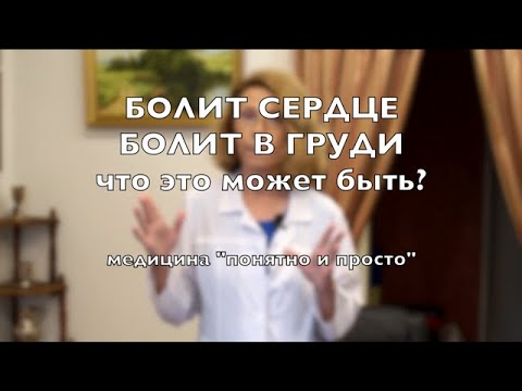 Болит в сердце или болит в груди. Что это может быть?