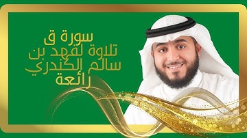 تلاوة من الخيال لسورة ق للقارئ فهد بن سالم الكندري