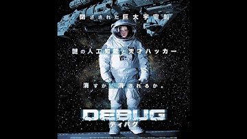 2/7（土）公開 『DEBUG/ディバグ』 予告篇