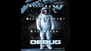 2/7（土）公開 『DEBUG/ディバグ』 予告篇