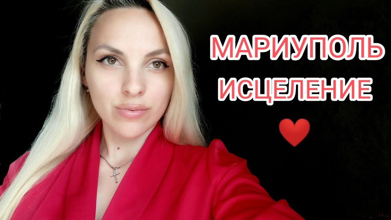 МАРИУПОЛЬ. А СТОИТ ЛИ ВОЗВРАЩАТЬСЯ В ГОРОД? ИСЦЕЛЕНИЕ СЕРДЦА ️ - YouTube