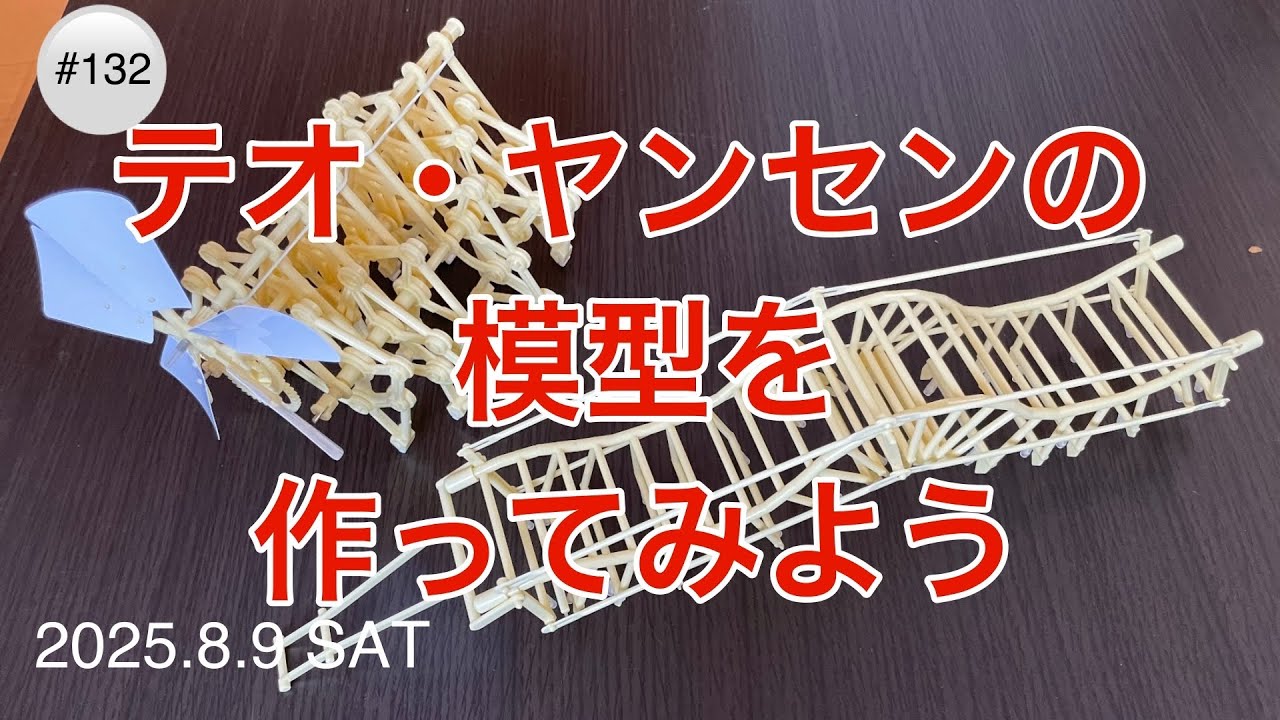 132 テオ・ヤンセンの模型を作ってみよう - YouTube