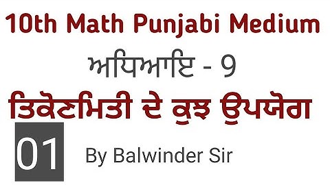 ਤਿਕੋਣਮਿਤੀ ਦੇ ਉਪਯੋਗ। Application of trigonometry | 10th class math punjabi medium |chapter 9 solution