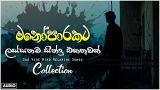 රෑට තනියම අහන්න  💔🥺🥀  භාවනාවක් වගේ සිංදු   Manoparakata Sindu   Best Sinhala Songs Collection