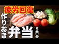 [１週間作り置き筋肉飯]最強の筋肉食材！むね肉とトマトのチリソース筋肉弁当５日分　ミールプレップ