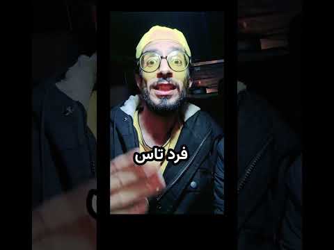 کلیپ کوتاه خنده دار کلمات با مزه کرمونی Shorts