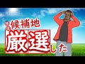 【移住先を９つ厳選】絞るために行った方法２つ