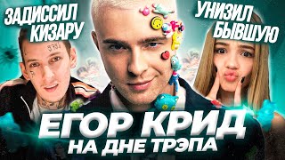 ЕГОР КРИД против ВСЕХ! / Обзор альбома "ПУССИБОЙ"