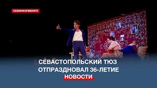 Севастопольский ТЮЗ отпраздновал 36-летие