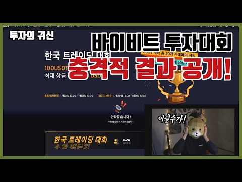 바이 비트 순위 Update 2022 바이비트 투자대회 그 충격적인 순위와 수익률 공개! ㄷㄷㄷ