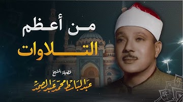تلاوة رائعة | من أروع تلاوات فضيلة الشيخ عبدالباسط عبدالصمد | الحنجرة الذهبية   تلاوة نورانية