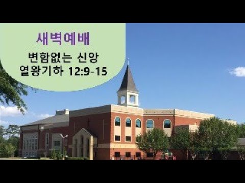 09/16/2025 존스크릭한인연합감리교회 화요일 새벽예배