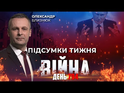 Видео: ⚡️ ПІДСУМКИ ТИЖНЯ війни з росією із Олександром БЛИЗНЮКОМ