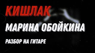 кишлак - марина обойкина - разбор на гитаре