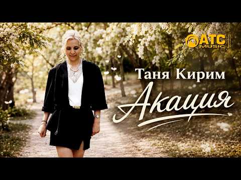 ТАНЯ КИРИМ — Акация 🔥 КРУТЕЙШИЙ РЕЛИЗ! Премьера 2026