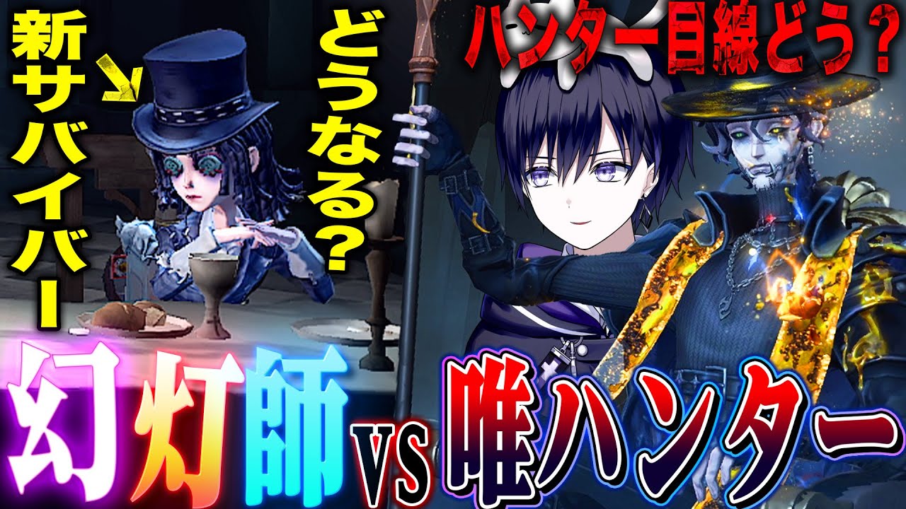 【第五人格】スタン能力持ちハンターで幻灯師と戦ってみたら厄介なのか？実戦してみた【唯】【identityV】