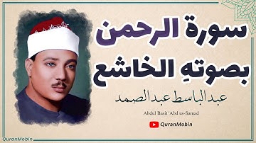 تلاوة صاحب احلى الاصوات الشيخ عبد الباسط عبد الصمد من سورة الرحمن تسجيلات باكستان