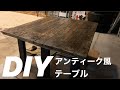 アンティーク風ローテーブル作ってみた【DIY】【ガレージ】