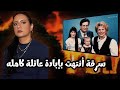 سبع ساعات من الــر عـب جــ ـر يـمة عائلة بيتيت 
